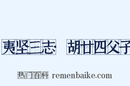 夷坚三志·胡廿四父子是什么意思的图片